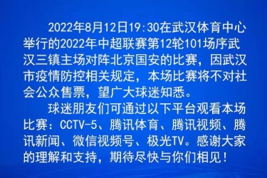 武汉三镇：中超第12轮武汉三镇主场对阵北京国安的比赛将不对公众售票