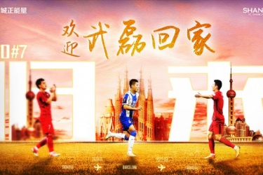 体坛周报：武磊回归海港转会费为150万欧元，将于本月中旬返回上海