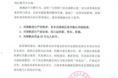 天津津门虎官方：要求杨帆深刻反省并做出书面检查，并且即日起三停，罚款20万