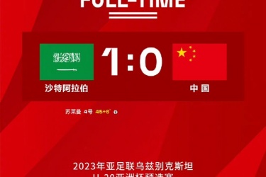u20亚洲杯预选赛，中国国青0-1不敌沙特国青，仍以最好成绩的小组第二晋级