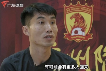 郑智：一些广州队老球员都想回来帮助广州队渡过难关，比如郜林、于汉超
