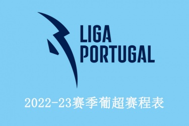 2022-23赛季葡超赛程表一览：最新葡超赛程比分结果 