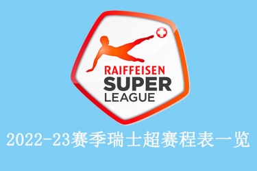 2022-23赛季瑞士超赛程表一览：最新瑞士超赛程比分结果 