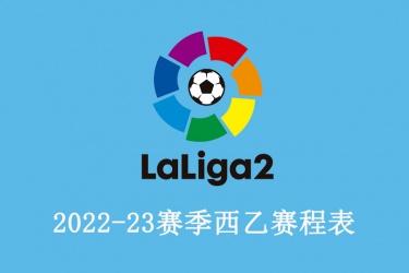 2022-23赛季西乙赛程表一览：最新西乙赛程比分结果