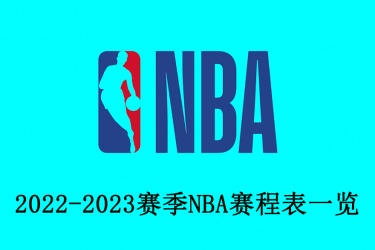 2022-2023NBA赛程表一览：NBA比赛结果