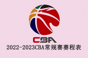 2022-2023CBA常规赛赛程表一览：CBA常规赛比赛结果抢先知