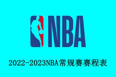2022-2023NBA常规赛赛程表一览：NBA常规赛比赛结果