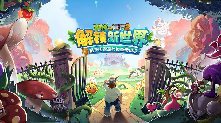 植物大战僵尸2最新版2022最新版