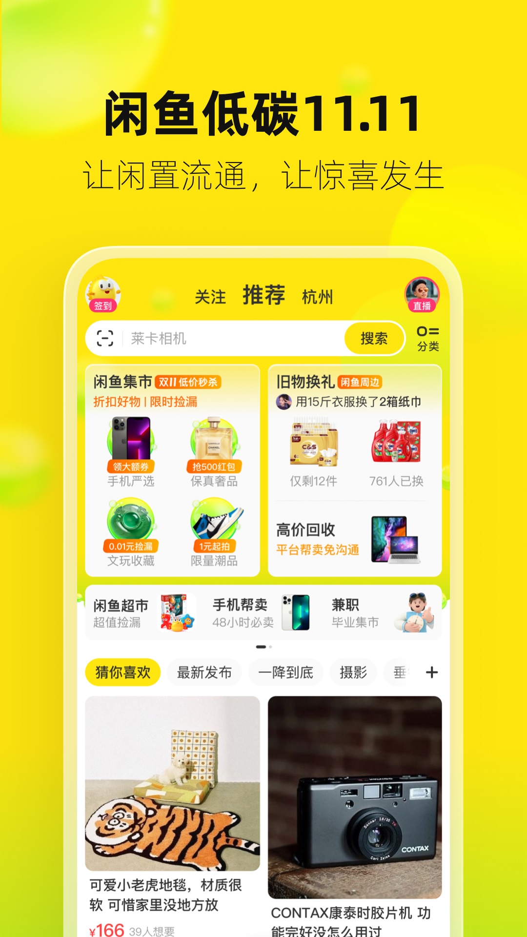 闲鱼app下载最新版本