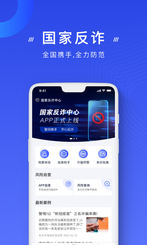 国家反诈中心app下载安装最新版