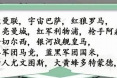 汉字找茬王足球俱乐部名字怎么过 汉字找茬王足球俱乐部名字攻略