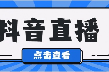 抖音怎么直播，抖音直播功能在哪里？