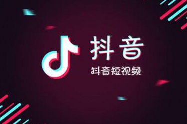 抖音企业号怎么开通 开通抖音企业号需要多少钱