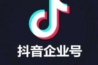 抖音企业号怎么开通团购 抖音企业号开通团购需要费用吗