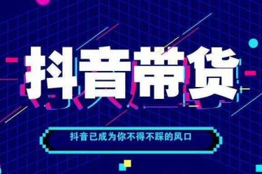 抖音直播带货怎么找商家合作 抖音直播带货平台怎么收费