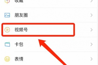 微信视频号怎么弄，微信视频号怎么开通？