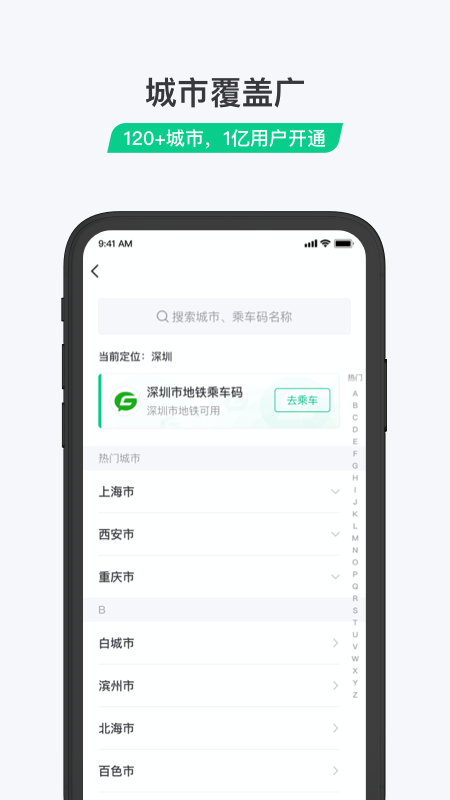 公交乘车码app破解版