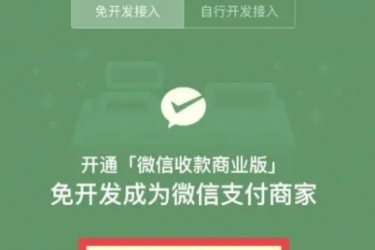 微信支付商户怎么开通，微信商家认证怎么开通？