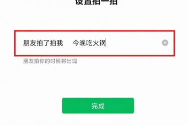 微信怎么拍一拍对方，微信如何设置拍一拍？