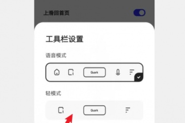 夸克浏览器简洁模式怎么开启，夸克浏览器工具栏模式怎么更改？