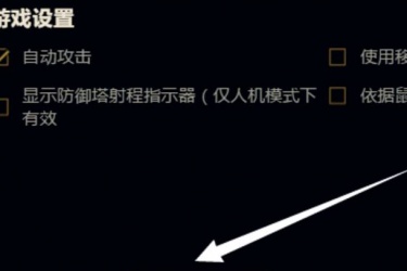 英雄联盟自动攻击设置开不开，英雄联盟自动攻击在哪里设置？