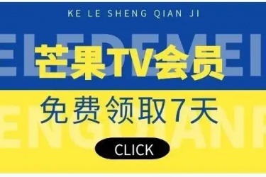 芒果tv会员免费领取七天教程，芒果tv会员如何领取七天试用？