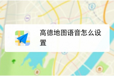 高德地图语音包怎么设置，高德地图如何设置语音包？