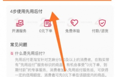 淘宝先用后付在哪里设置，淘宝怎么开通先用后付？