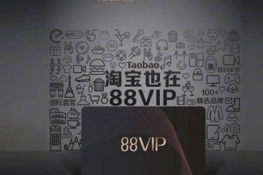 淘宝88会员是什么，淘宝88会员怎么开通？