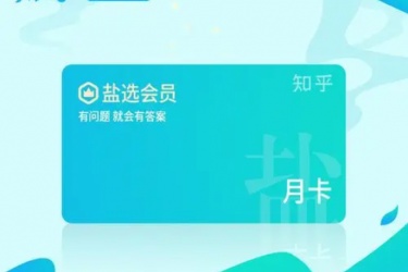 知乎的会员有什么用，知乎开通盐选会员有啥用？