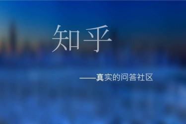 知乎如何添加信任设备 知乎怎么设置不让别人看我的动态