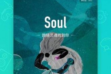 soul怎么关闭奇遇铃 soul怎么关闭匹配音效