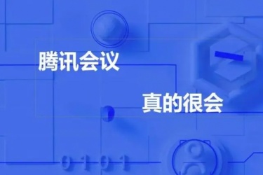 腾讯会议怎么看回放，腾讯会议如何查看回放？