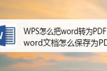 wps office怎么把word转成pdf，WPS当中的word怎么变成pdf？