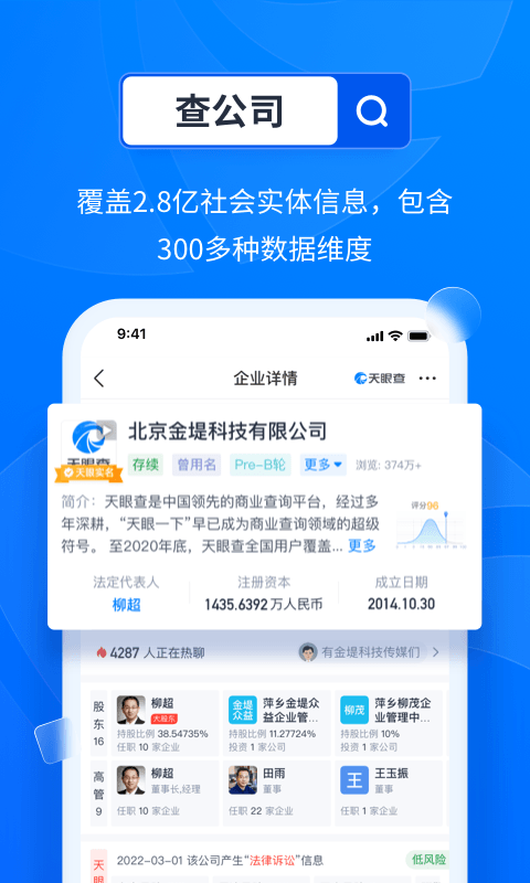 天眼查APP最新版