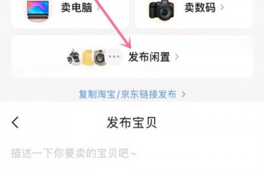 转转怎么发布商品，转转如何发布商品信息？