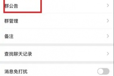 微信群聊怎么设置公告，微信群如何设置群公告？