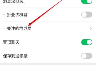 微信群聊怎么关注群成员，如何设置微信群聊的“关注群成员”功能？
