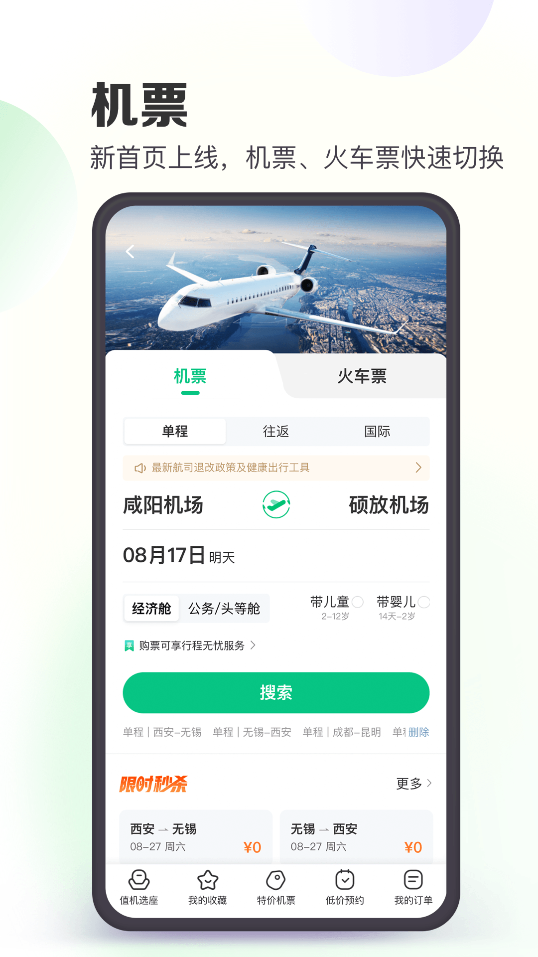 同程旅行APP破解版