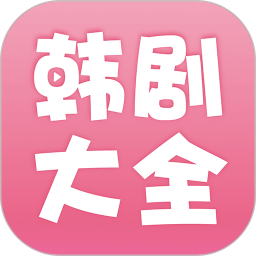 韩剧大全app苹果版