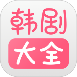 韩剧大全播放app