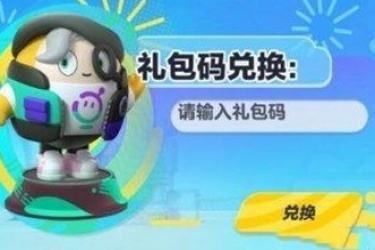 2023蛋仔派对皮肤兑换码？蛋仔派对最新兑换码