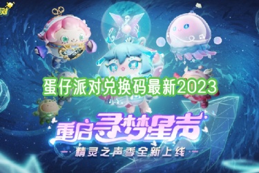 蛋仔派对兑换码最新2023，蛋仔派对有效兑换码最新