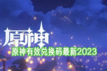 原神新手40抽礼包码，原神有效兑换码最新2023