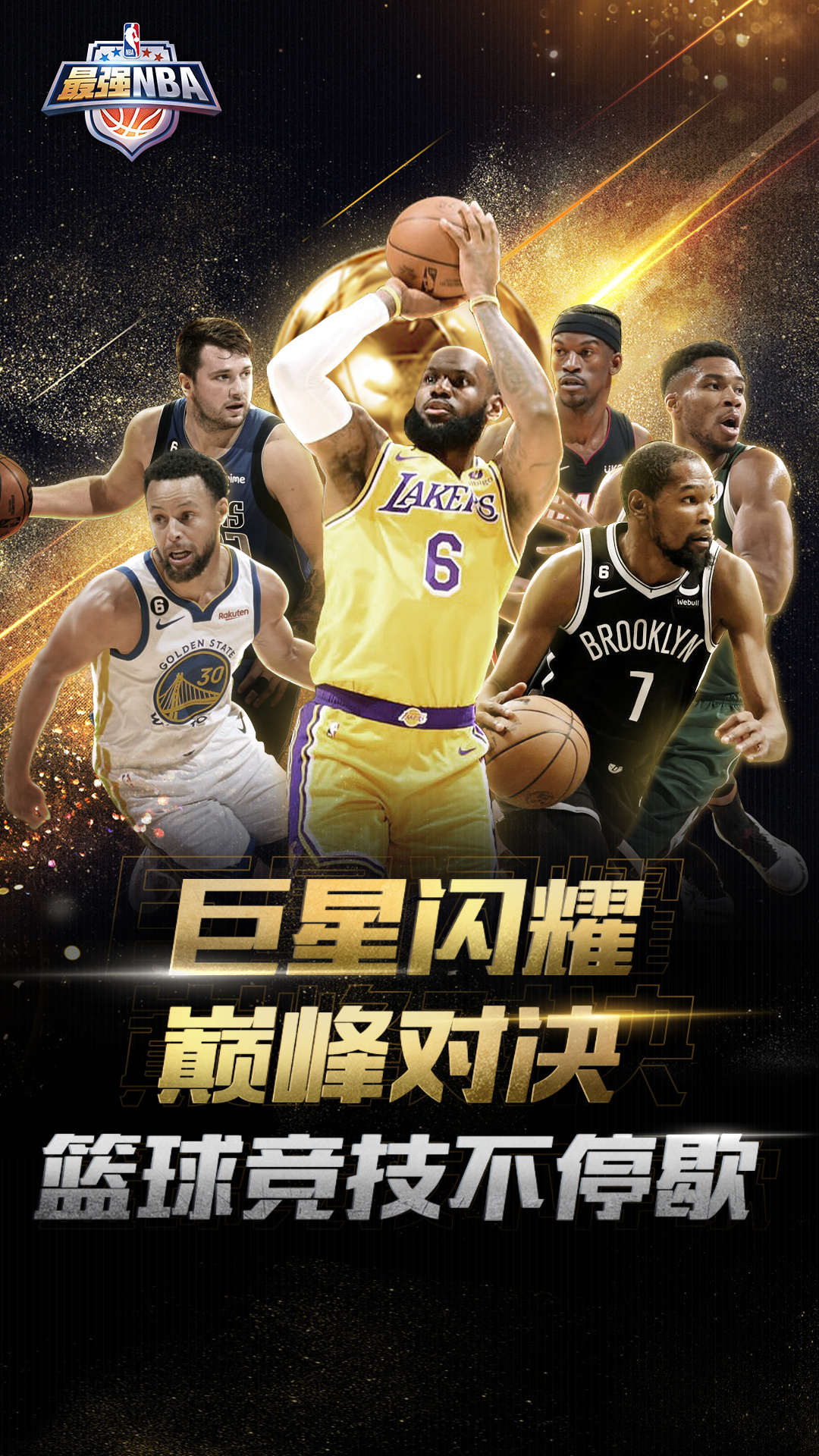 最强NBA正版授权手游