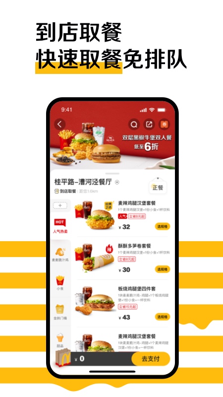 麦当劳手机订餐APPVIP版